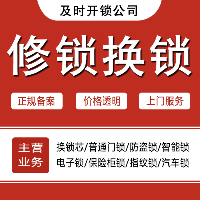 兴安盟突泉县24小时上门 [开锁换锁修锁] 防盗门·保险柜·汽车锁